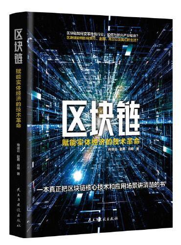 区块链：赋能实体经济的技术革命（一本真正把区块链技术和应用场景讲清楚的书）