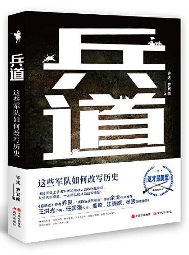 兵道：这些军队如何改写历史
