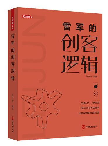 雷军的创客逻辑 从金山到小米 雷军缔造的创客传奇 成功励志人物传记 创业史书籍