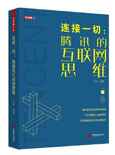 连接一切：腾讯的互联网思维 马化腾腾讯创业史 互联网时代创业教程书 运营管理书籍