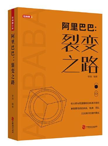 阿里巴巴 裂变之路 淘宝马云成功励志人物传记 创业史书籍