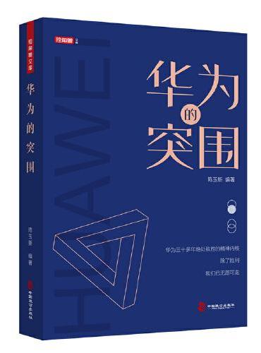 华为的突围 5G创新  不奋斗 何以中华有为 任正非华为企业管理书籍
