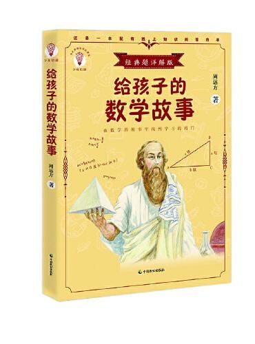 给孩子的数学故事（少年知道：经典题详解版）