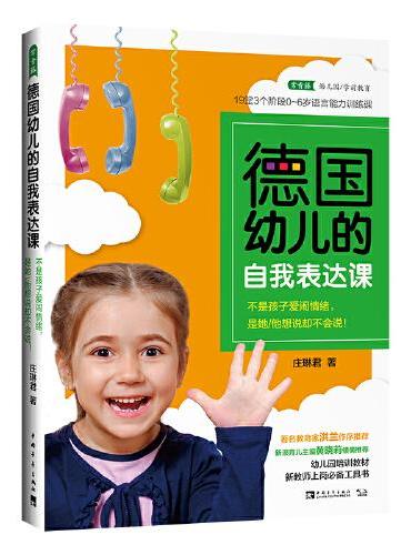 德国幼儿的自我表达课：不是孩子爱闹情绪，是她/他想说却不会说！