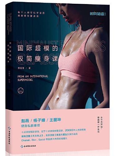 国际超模的极简瘦身课