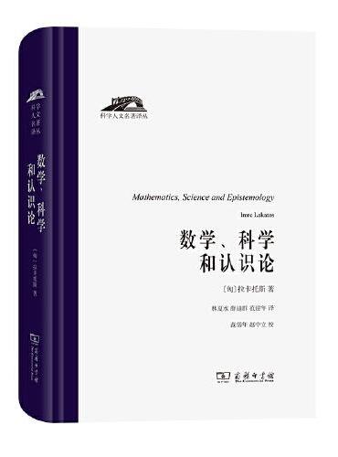 数学、科学和认识论（科学人文名著译丛）