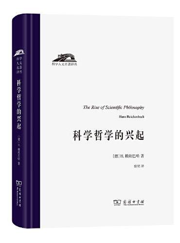 科学哲学的兴起（科学人文名著译丛）