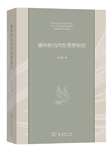 福柯的当代性思想研究
