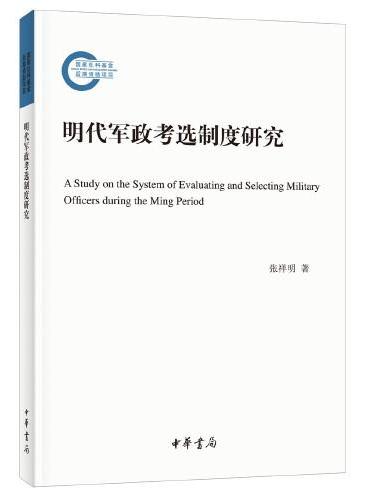 明代军政考选制度研究（国家社科基金后期资助项目·平装）