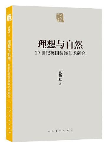 人美学术文库 理想与自然 19世纪英国装饰艺术研究