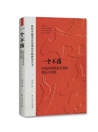 一个不落——决战决胜脱贫攻坚的理论与实践