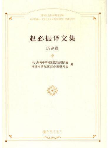 赵必振译文集    历史卷