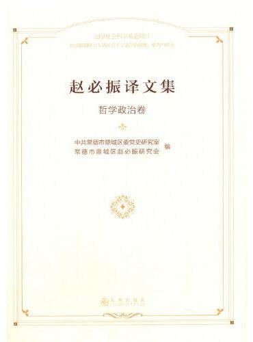 赵必振译文集    哲学政治卷