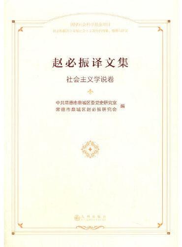 赵必振译文集    社会主义学说卷