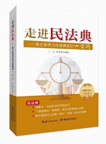走进民法典——青少年学习民法典知识一百问