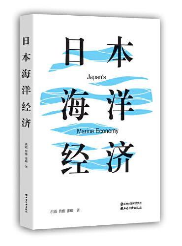 日本海洋经济