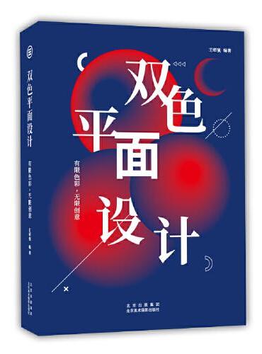 双色平面设计：有限色彩,无限创意