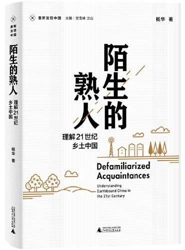 新民说·重新发现中国·陌生的熟人：理解21世纪乡土中国