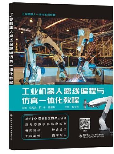 工业机器人离线编程与仿真一体化教程