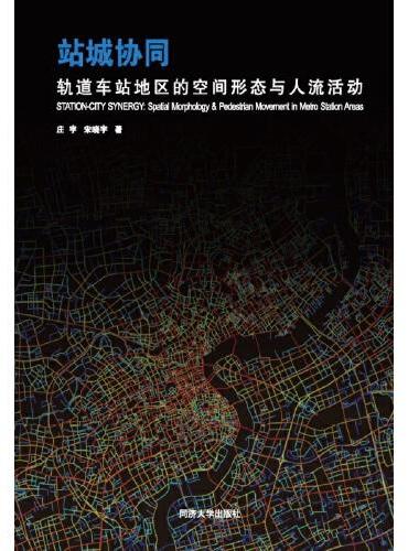 站城协同