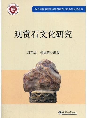 观赏石文化研究（分社）
