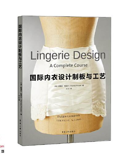 国际内衣设计制板与工艺