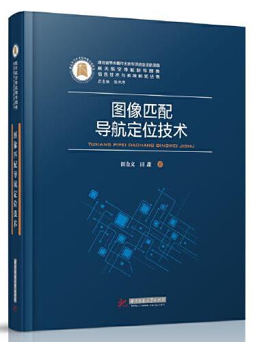 图像匹配导航定位技术