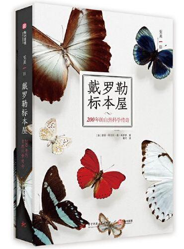 戴罗勒标本屋：200年的自然科学传奇