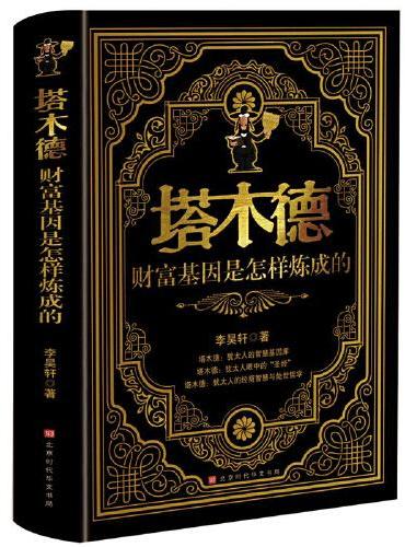 塔木德：财富基因是怎样炼成的