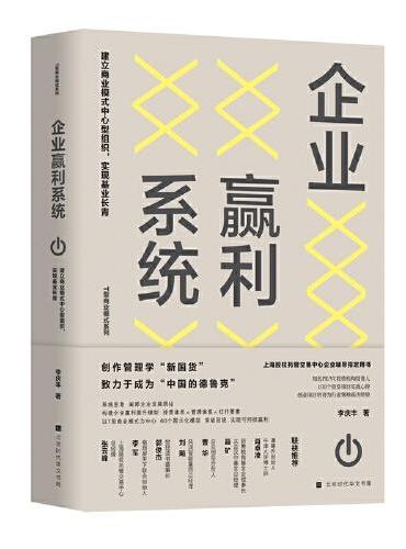 企业赢利系统：建立商业模式中心型组织，实现基业长青