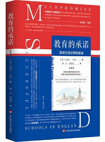 教育的承诺：英格兰成功学校实录
