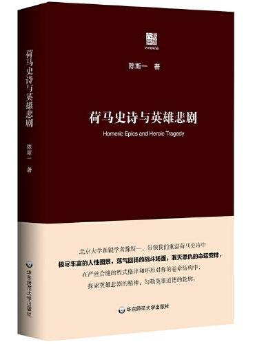荷马史诗与英雄悲剧（六点评论）