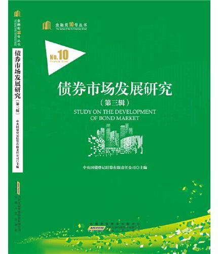 债券市场发展研究（第三辑）