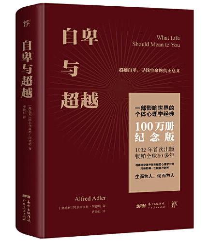 自卑与超越（100万册纪念版，精装典藏全译本，附赠思维导图）