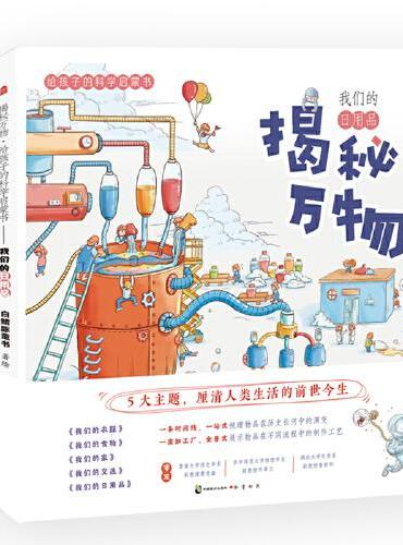 揭秘万物：给孩子的科学启蒙书
