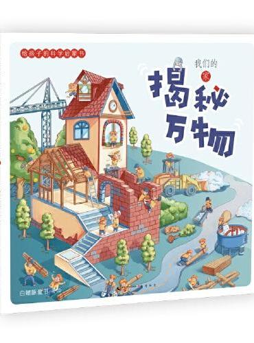 揭秘万物：给孩子的科学启蒙书.我们的家