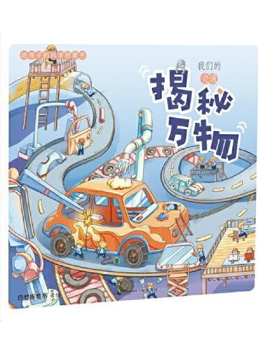 揭秘万物：给孩子的科学启蒙书.我们的交通