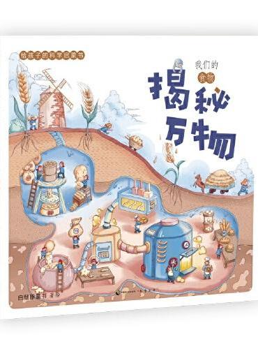 揭秘万物：给孩子的科学启蒙书.我们的食物