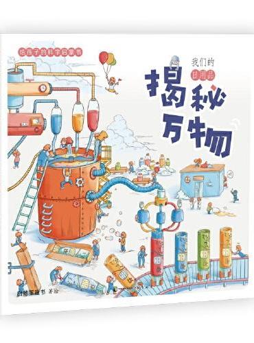 揭秘万物：给孩子的科学启蒙书.我们的日用品