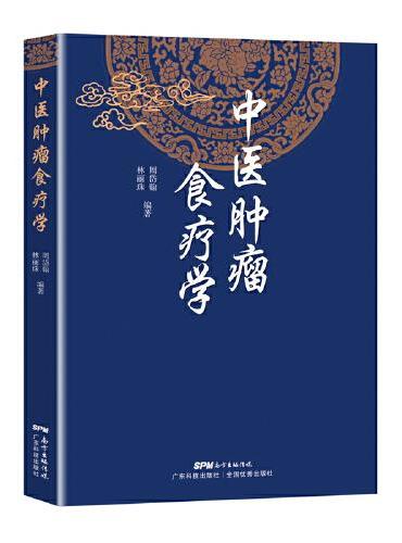 中医肿瘤食疗学