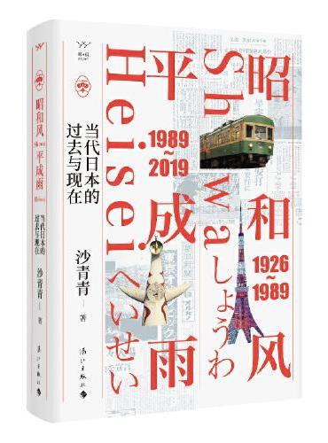 昭和风，平成雨：当代日本的过去与现在