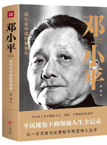 邓小平（一部平民视角的伟人全传！了解现代中国的极佳读本！）
