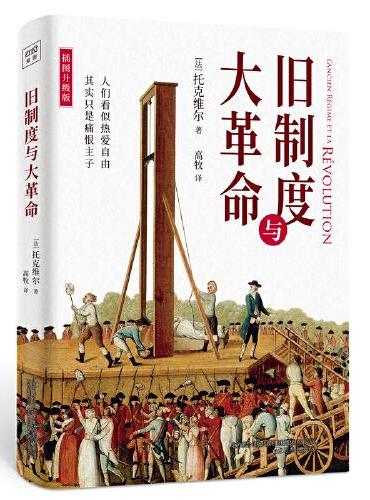 旧制度与大革命（全新插图升级版）