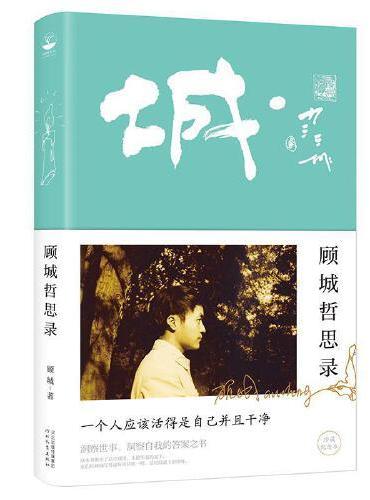 顾城哲思录（纪念版）：一个人应该活得是自己并且干净。一本洞察世事、洞察自我的答案之书