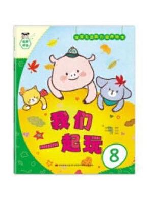 宝宝生活能力培养绘本-我们一起玩