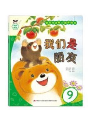 宝宝生活能力培养绘本-我们是朋友