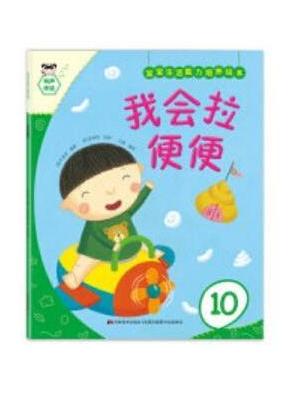 宝宝生活能力培养绘本-我会拉便便