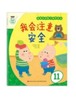 宝宝生活能力培养绘本-我会注意安全