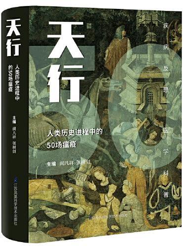 天行-----人类历史进程中的50场瘟疫（精）