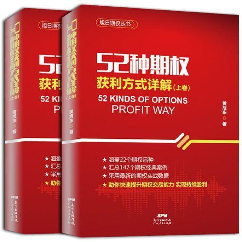 52种期权获利方式详解（上、下卷）